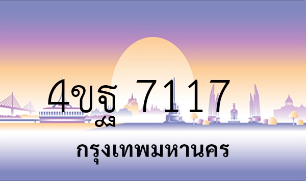 4ขฐ 7117